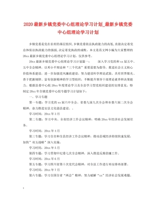 2024最新乡镇党委中心组理论学习计划_最新乡镇党委中心组理论学习计划 
