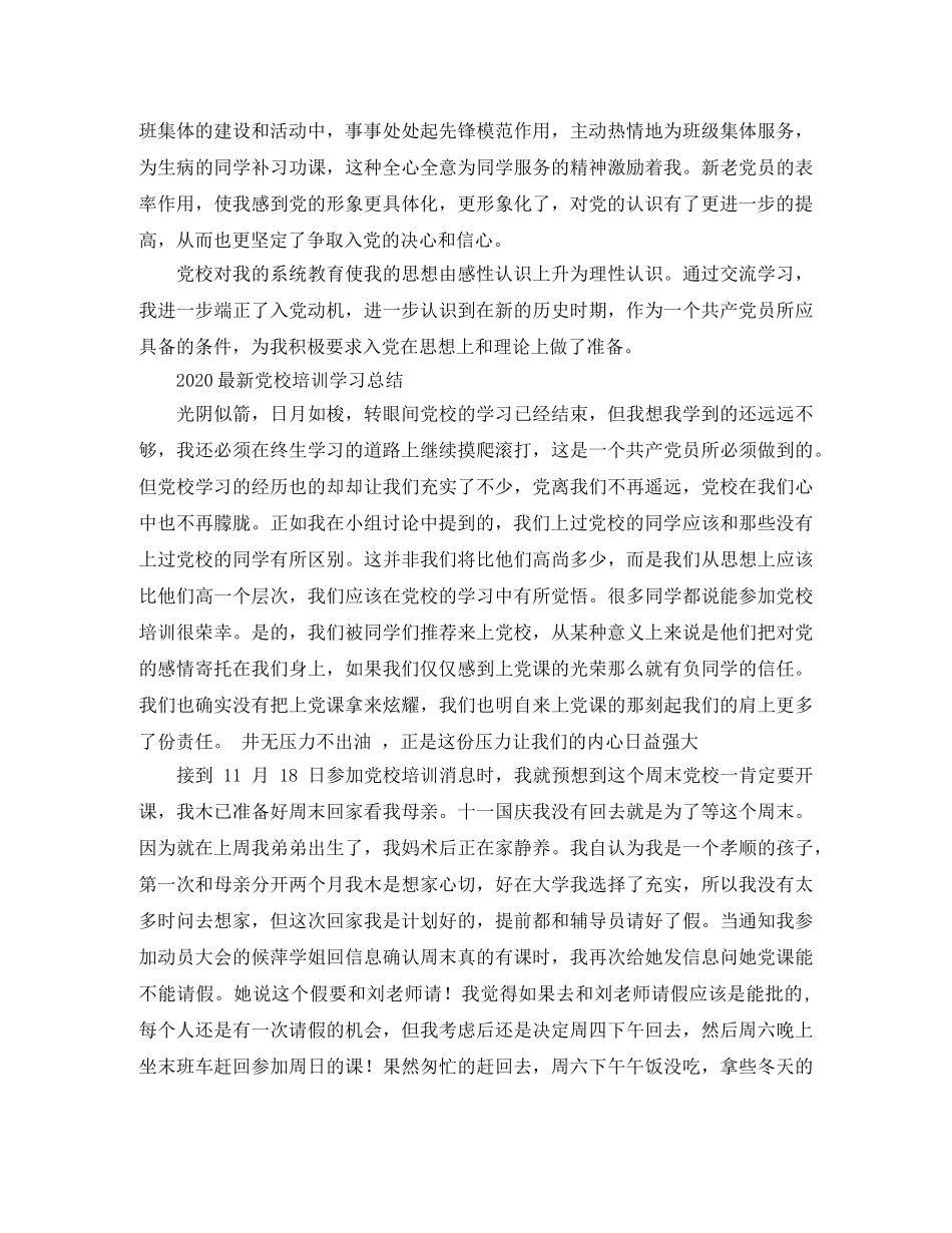 2024最新党校培训学习工作总结范文 _第2页