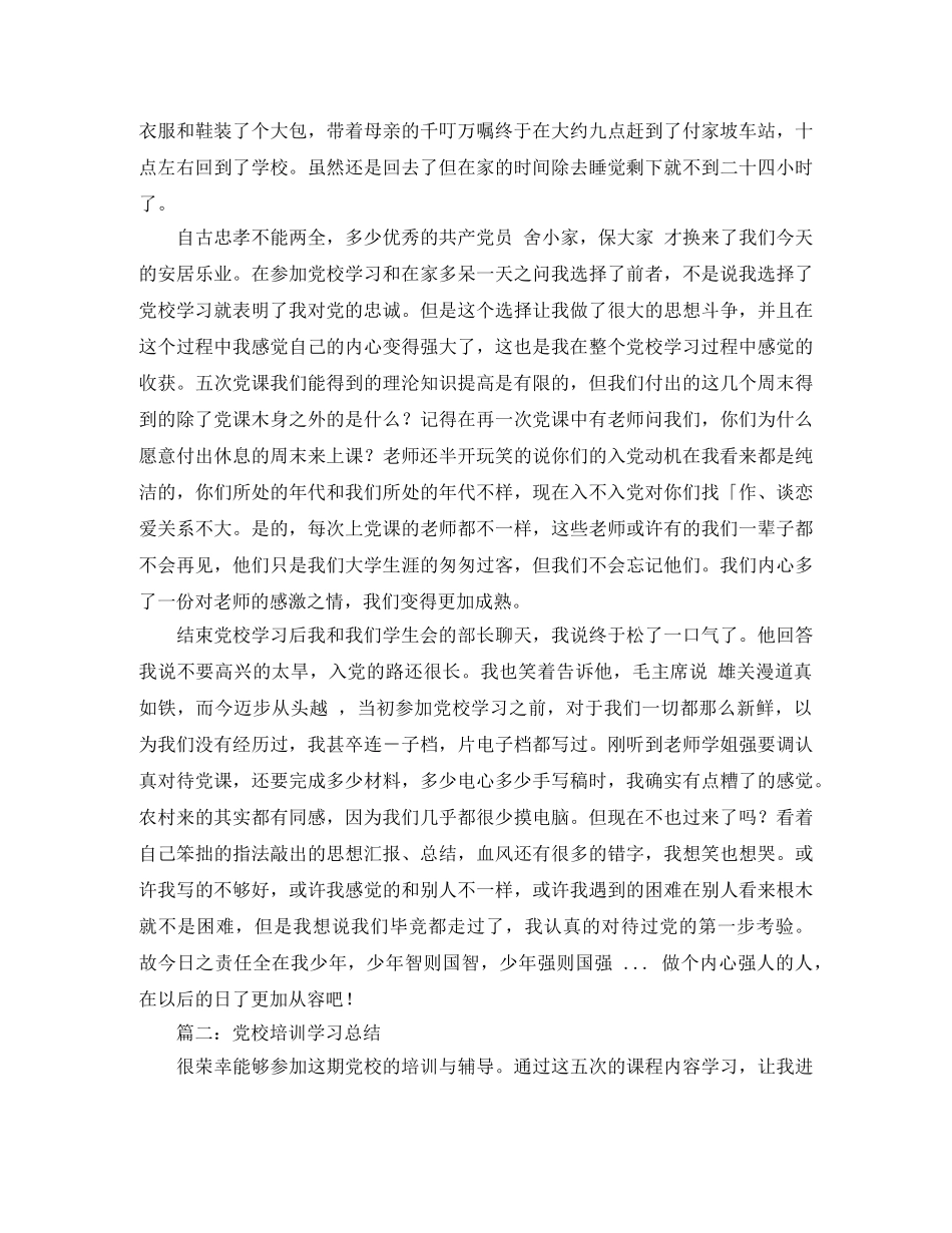 2024最新党校培训学习工作总结范文 _第3页