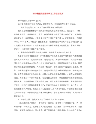 2024最新党校培训学习工作总结范文 