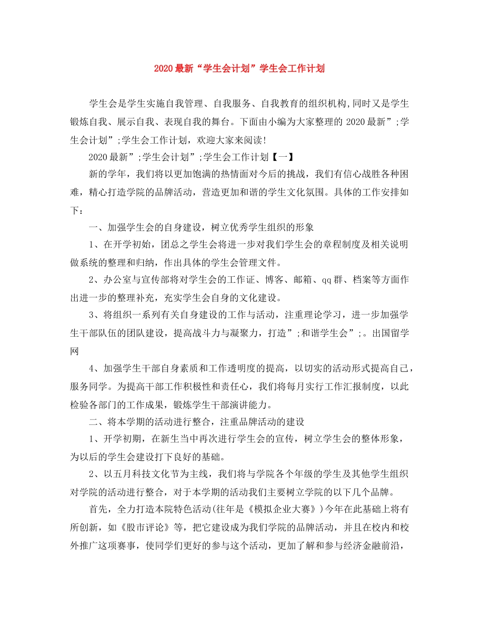 2024最新“学生会计划”学生会工作计划 _第1页