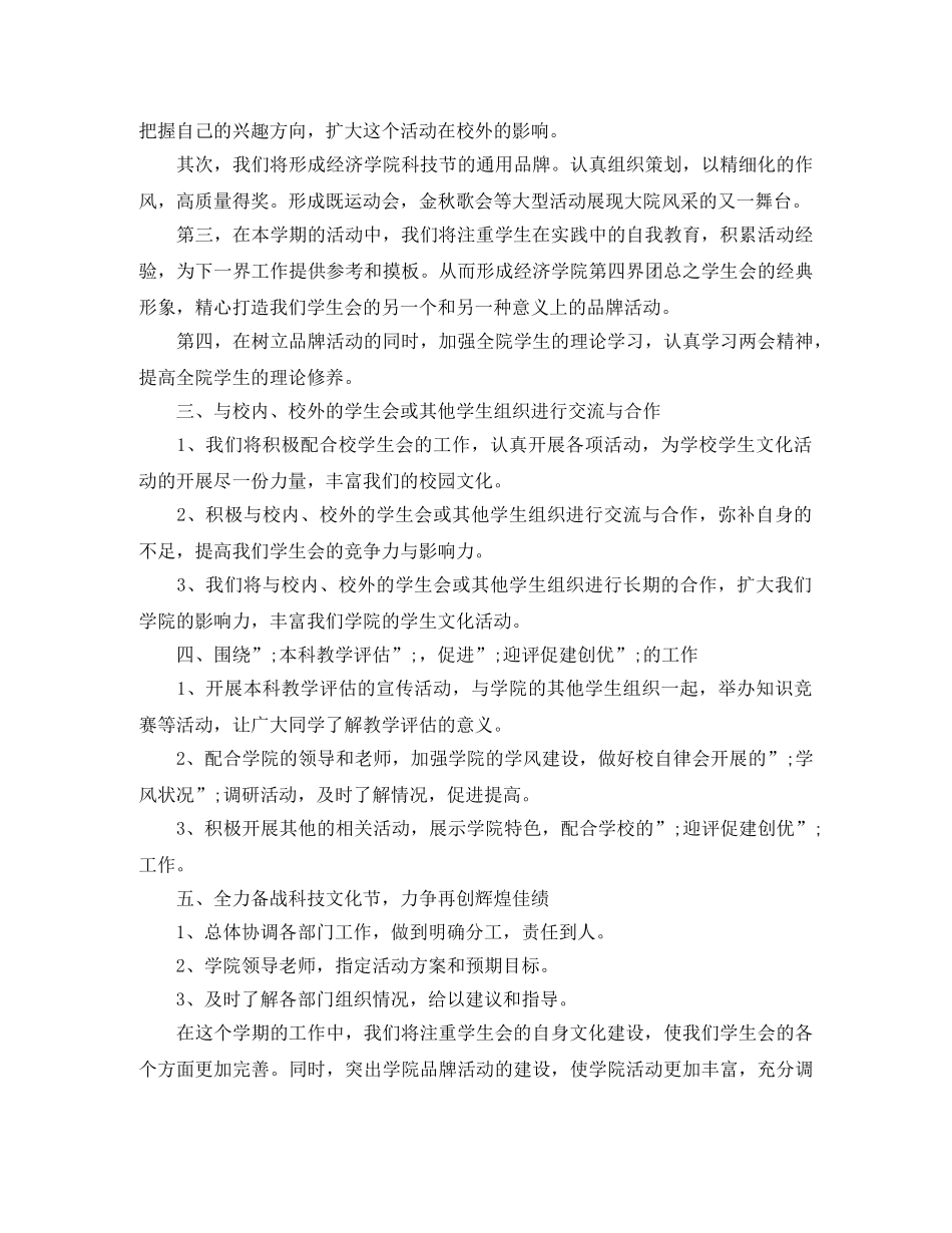 2024最新“学生会计划”学生会工作计划 _第2页