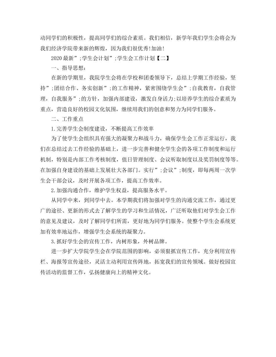 2024最新“学生会计划”学生会工作计划 _第3页