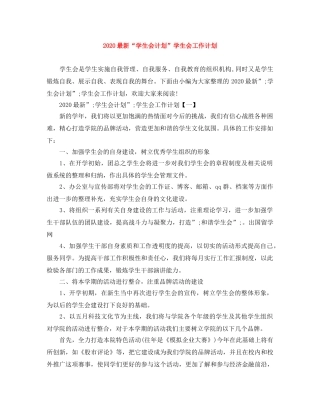 2024最新“学生会计划”学生会工作计划 