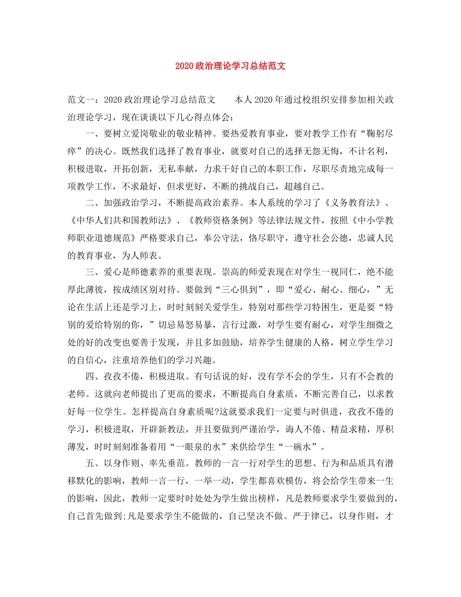 2024政治理论学习总结范文 _第1页