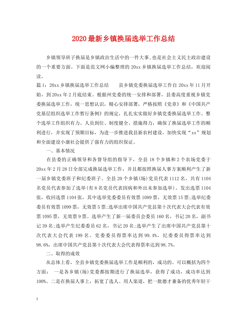 2024最新乡镇换届选举工作总结 _第1页