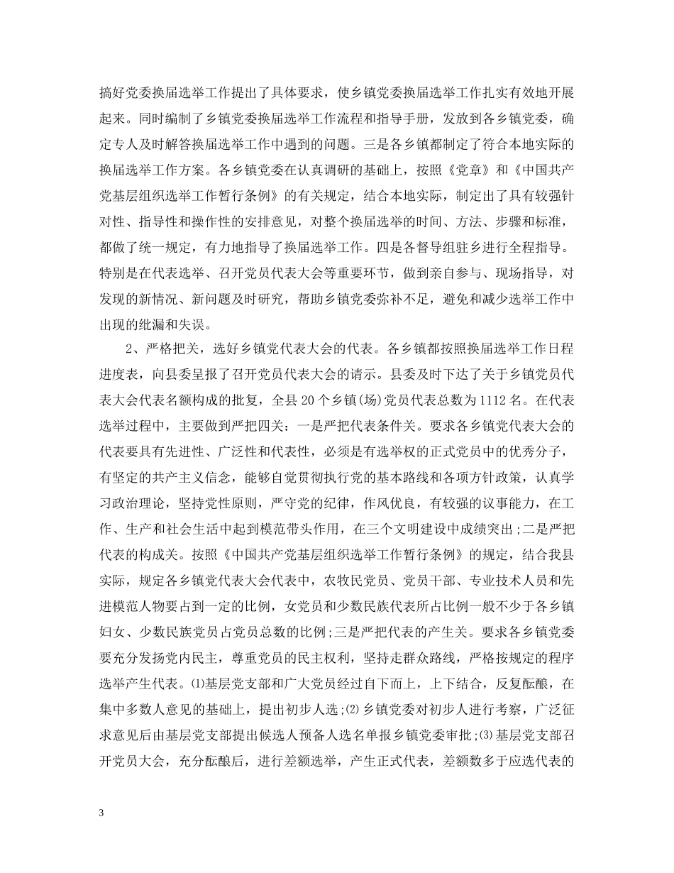 2024最新乡镇换届选举工作总结 _第3页