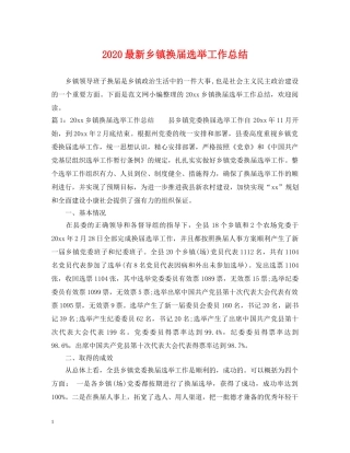 2024最新乡镇换届选举工作总结 