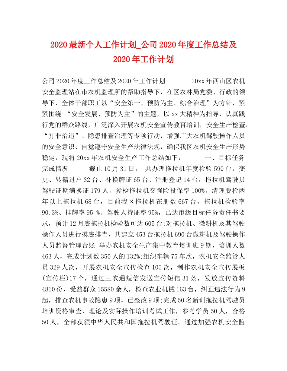 2024最新个人工作计划_公司2024年度工作总结及2024年工作计划 (2) _第1页