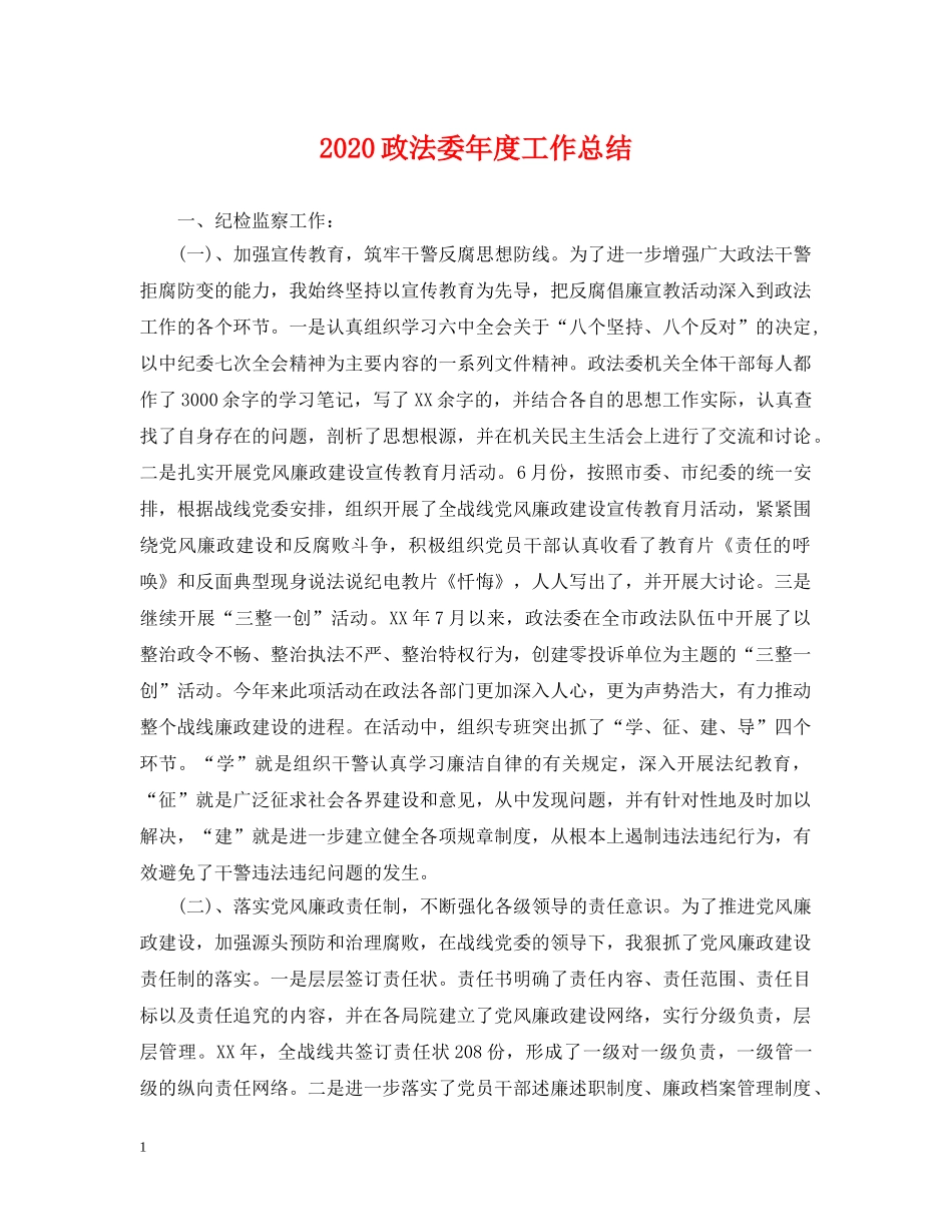 2024政法委年度工作总结 _第1页