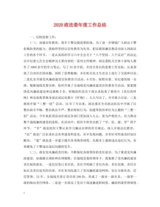 2024政法委年度工作总结 