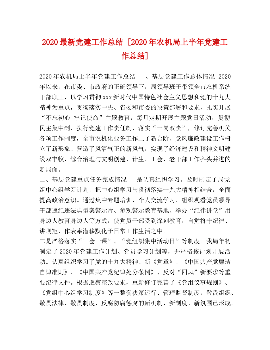 2024最新党建工作总结 [2024年农机局上半年党建工作总结] _第1页