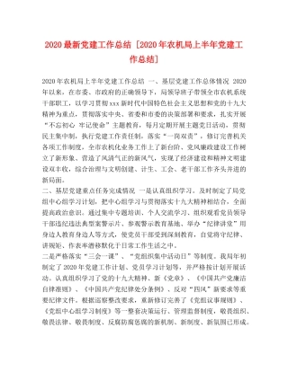 2024最新党建工作总结 [2024年农机局上半年党建工作总结] 