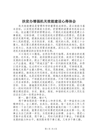 扶贫办增强机关效能建设心得体会