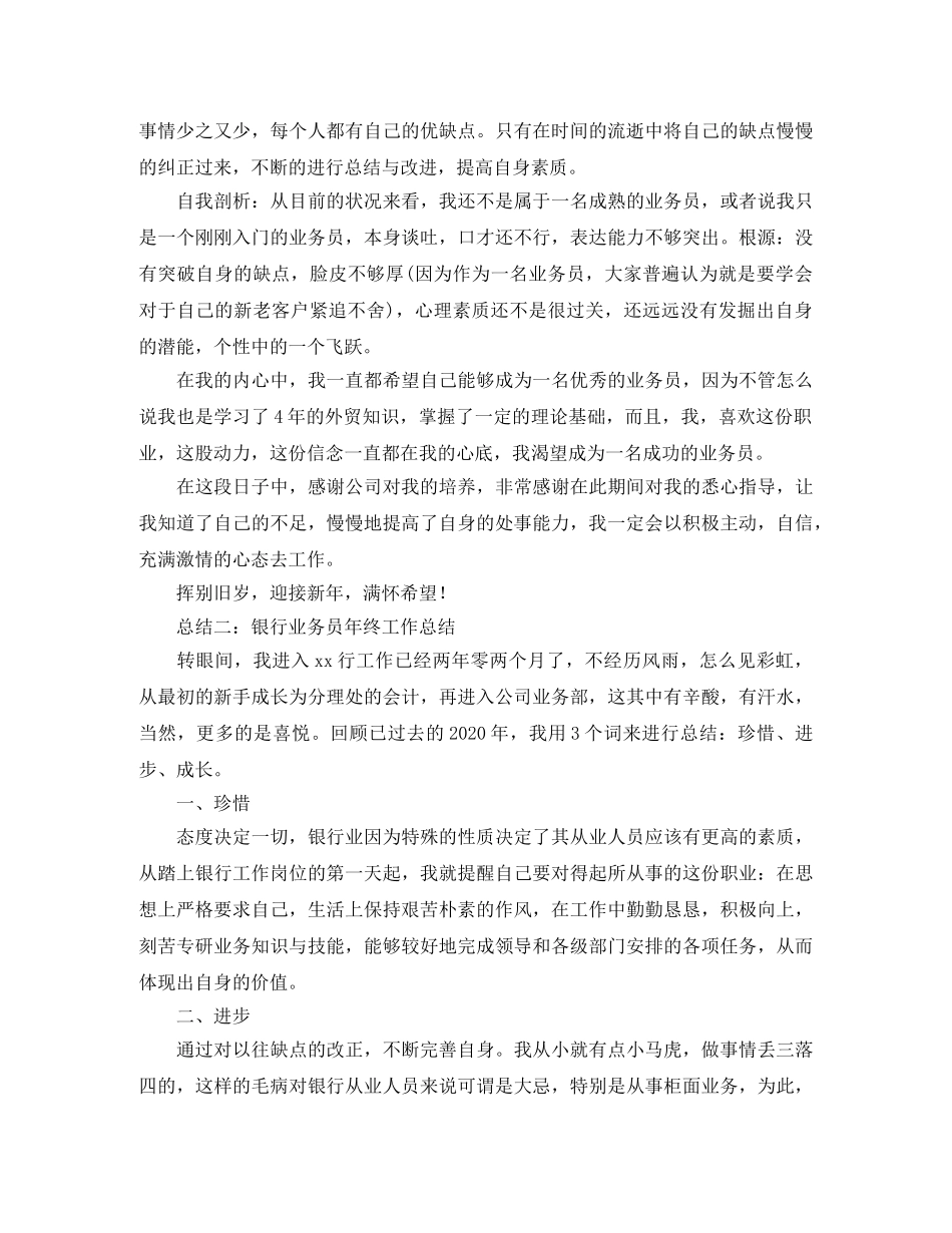 2024最新业务员年终工作总结范文 _第3页