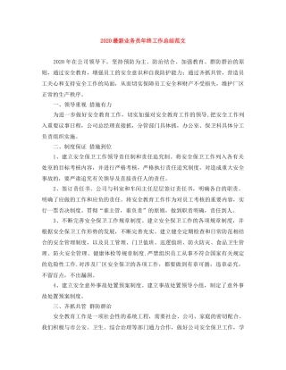 2024最新业务员年终工作总结范文 