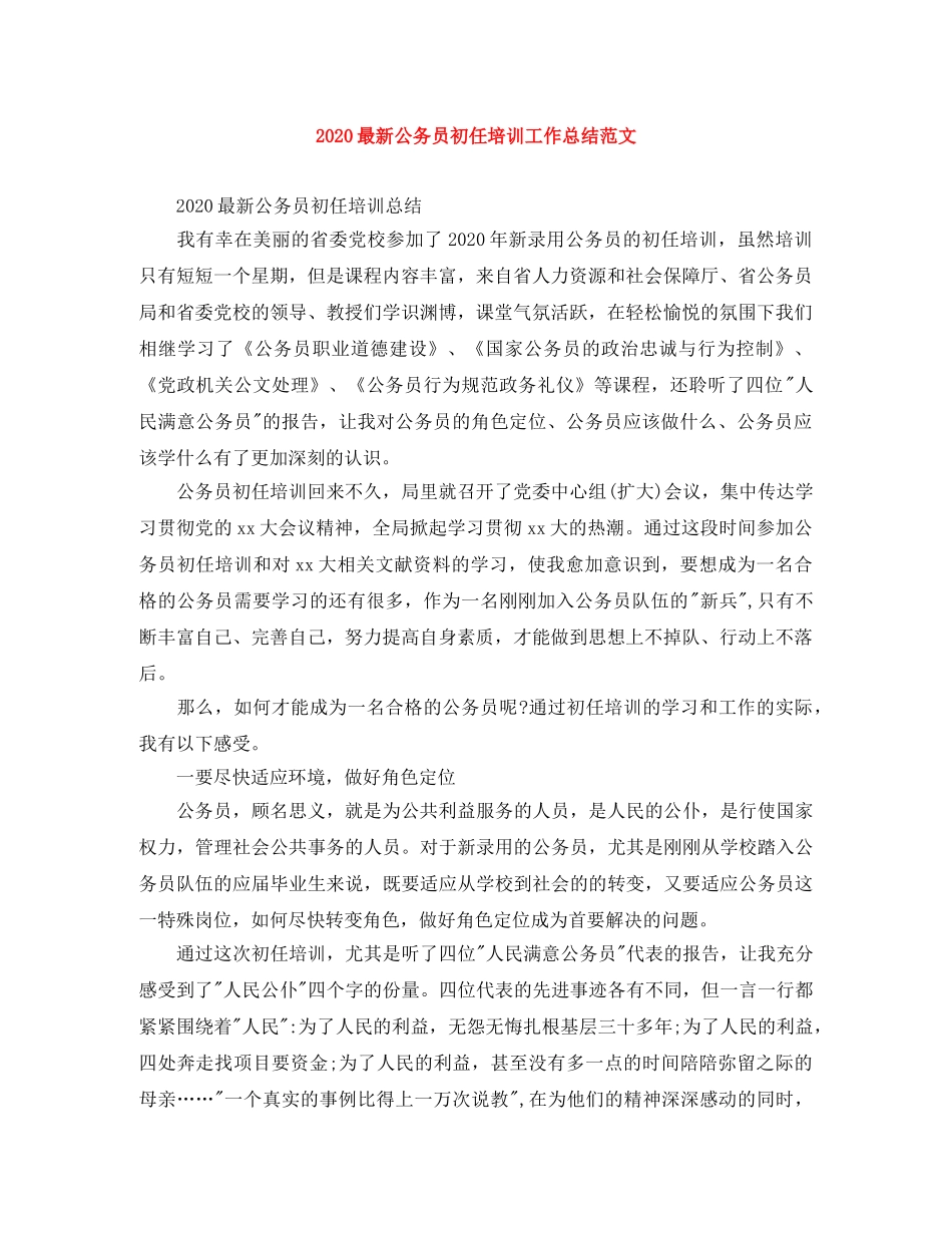 2024最新公务员初任培训工作总结范文 _第1页