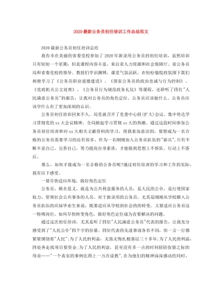 2024最新公务员初任培训工作总结范文 