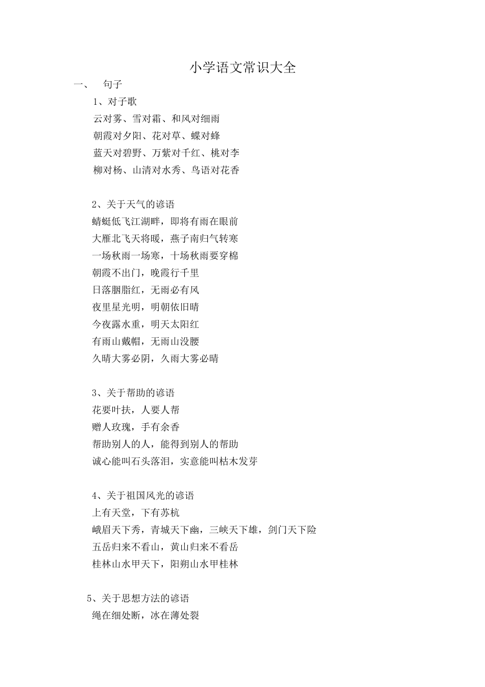 小学语文常识大全_第1页