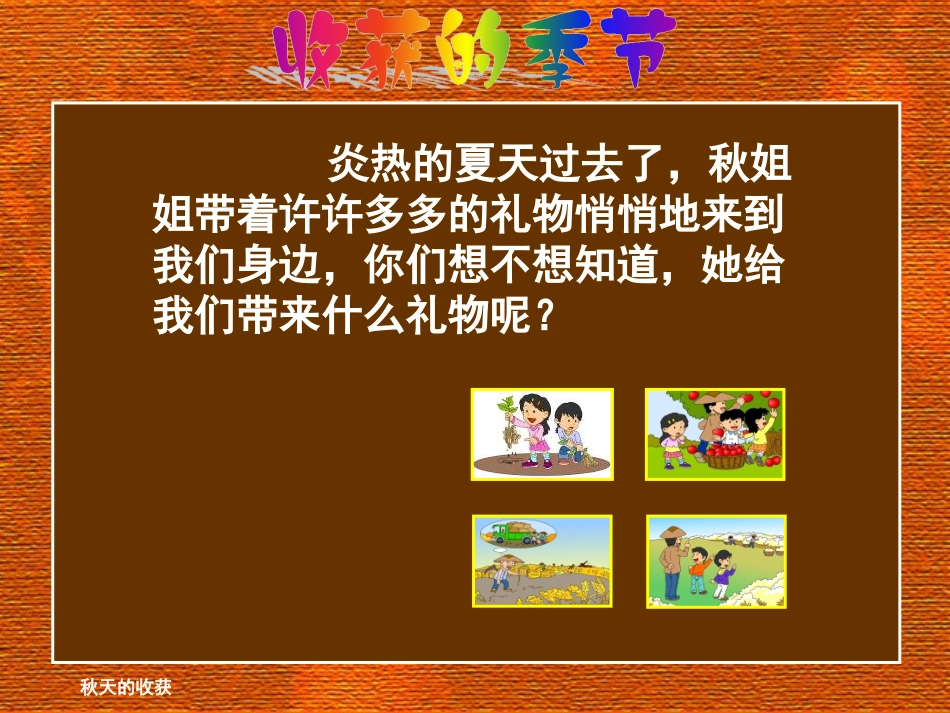 《秋天的收获》教学课件_第2页