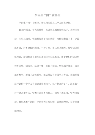 学困生困在哪里