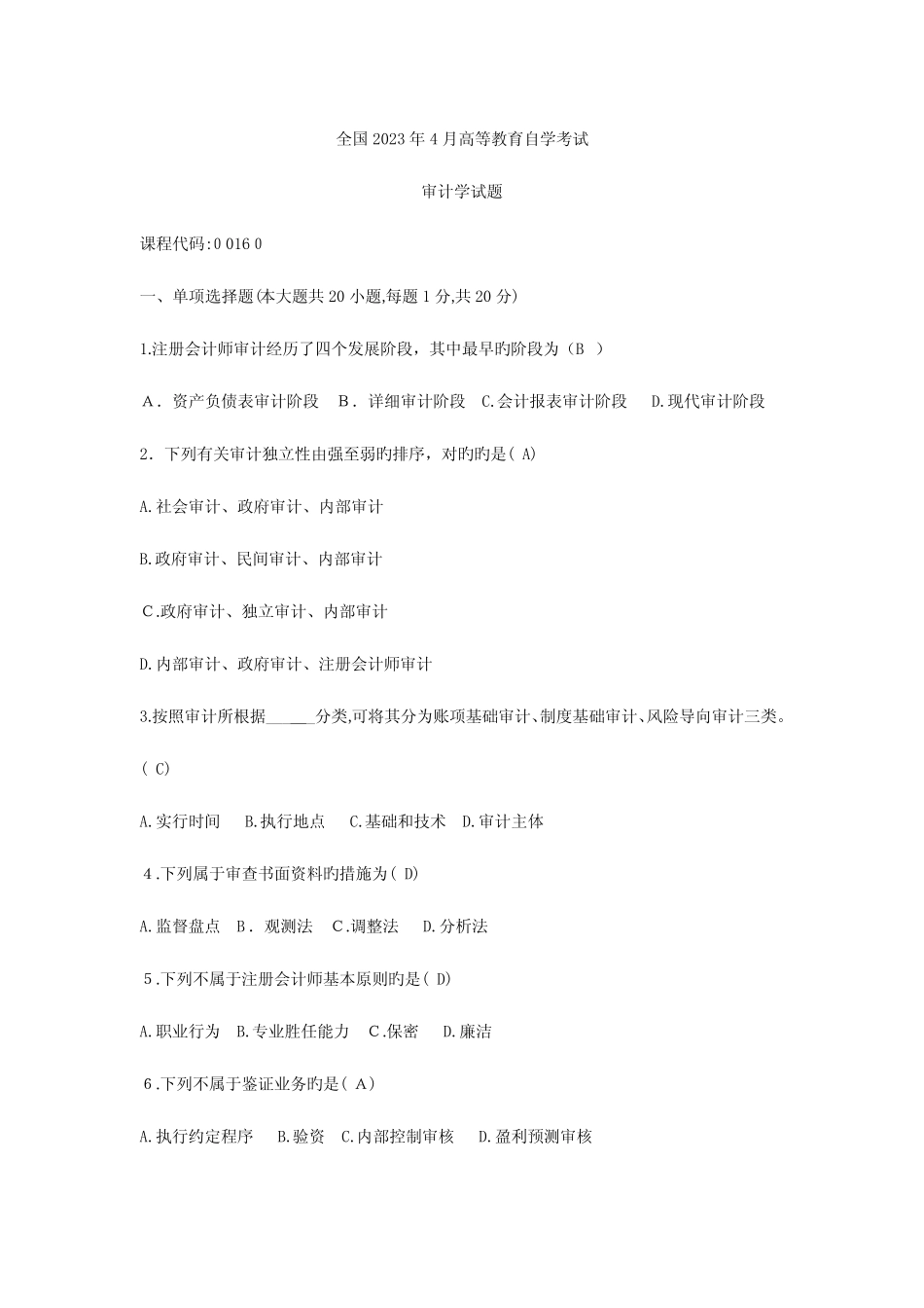 2023年审计学真题及答案讲解 _第1页