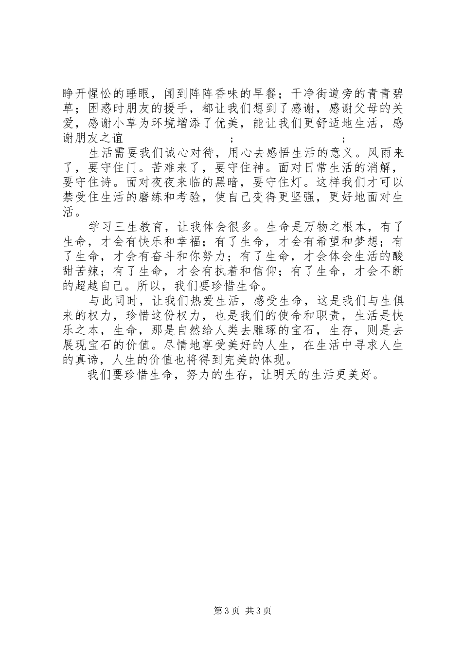 学习“三生教育”的心得体会_第3页