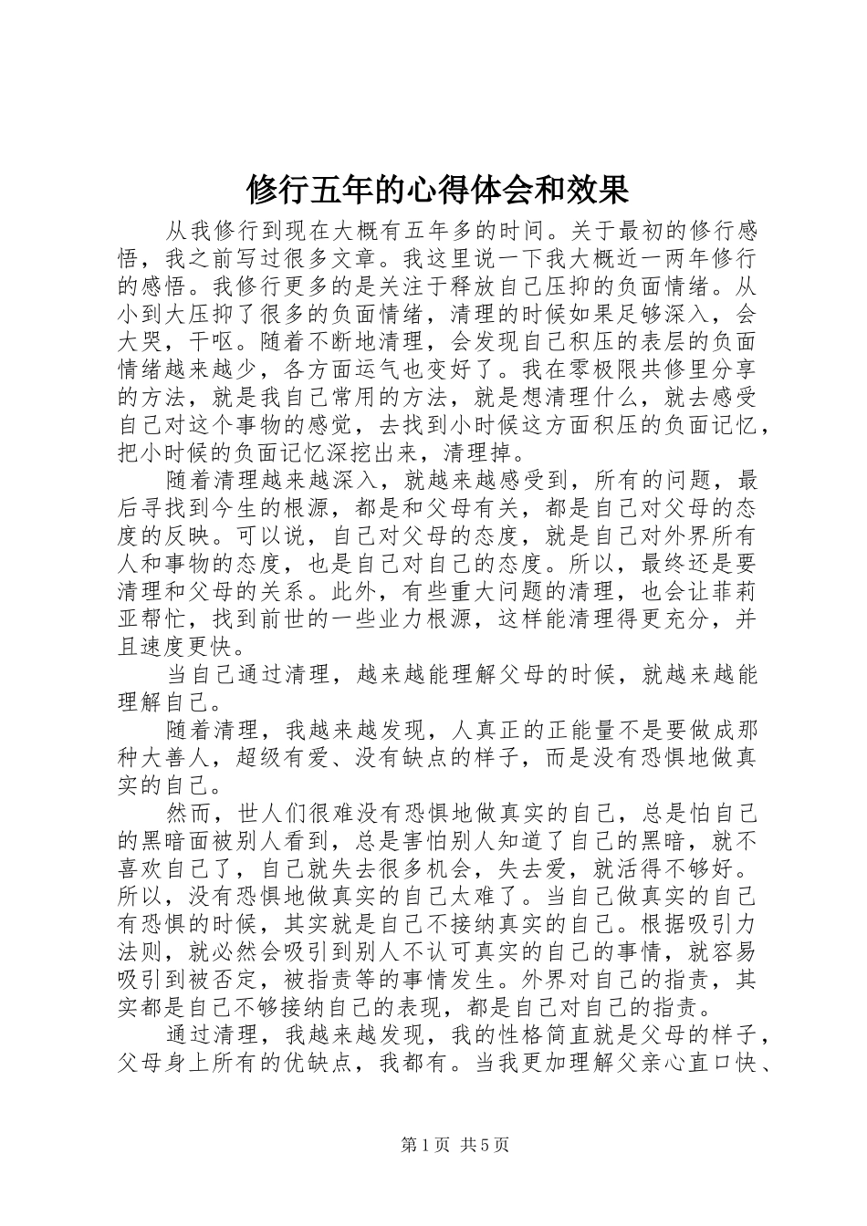 修行五年的心得体会和效果_第1页