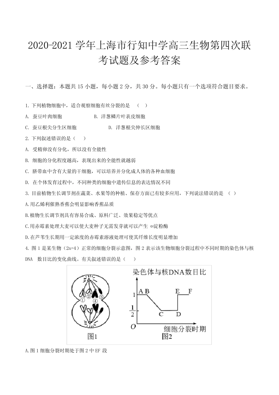 2020-2021学年上海市行知中学高三生物第四次联考试题及参考答案_第1页