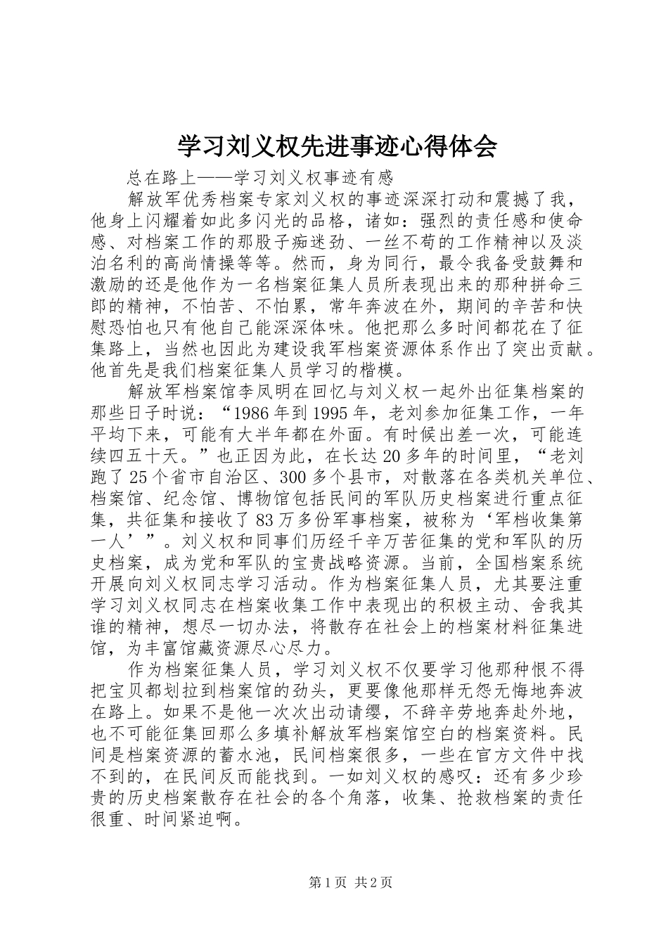 学习刘义权先进事迹心得体会_第1页