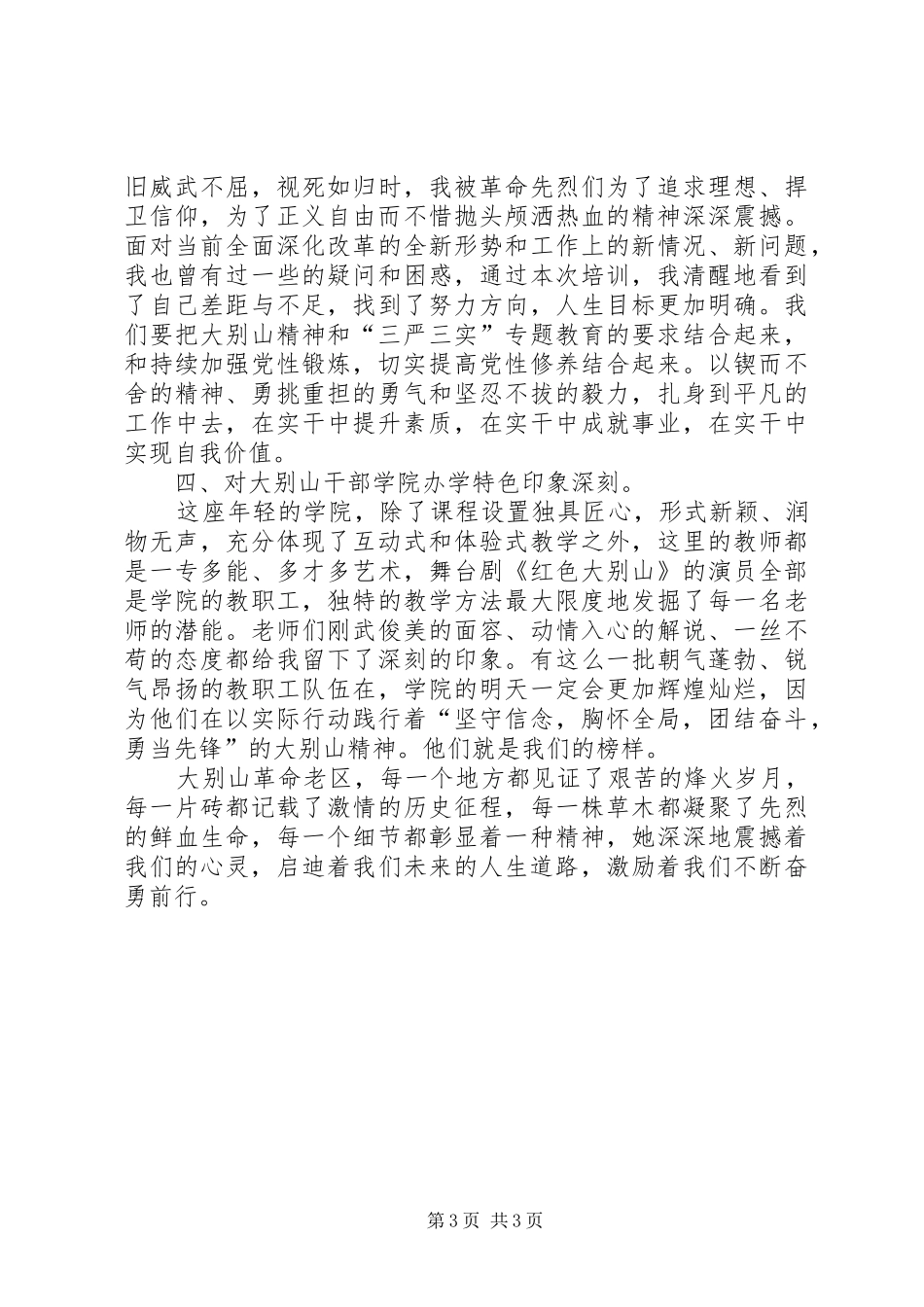 大别山培训心得体会范文_第3页