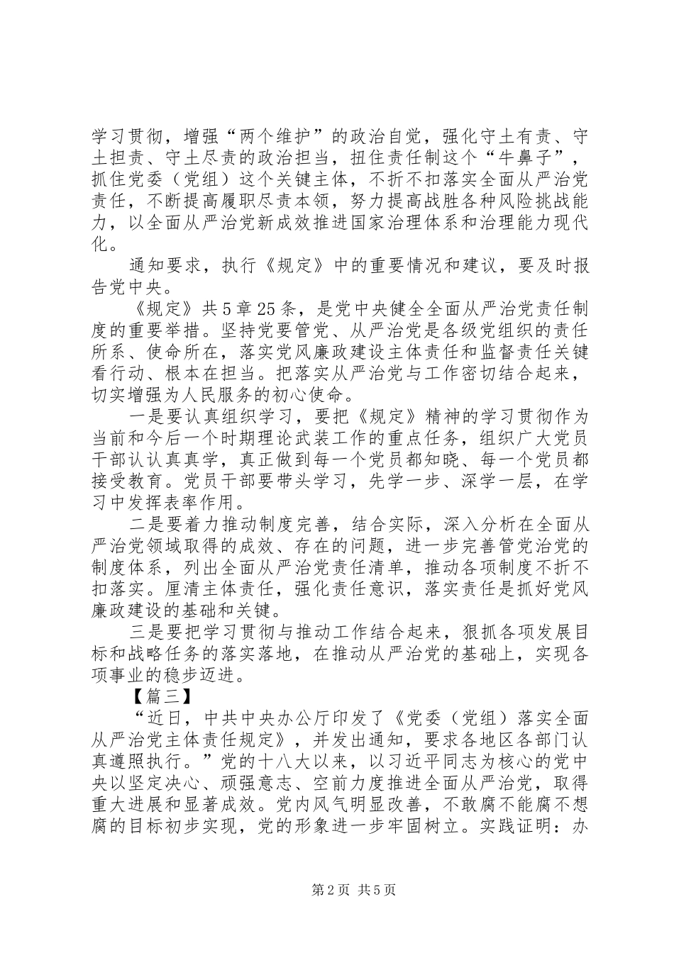 学习《党委（党组）落实全面从严治党主体责任规定》有感六篇_第2页
