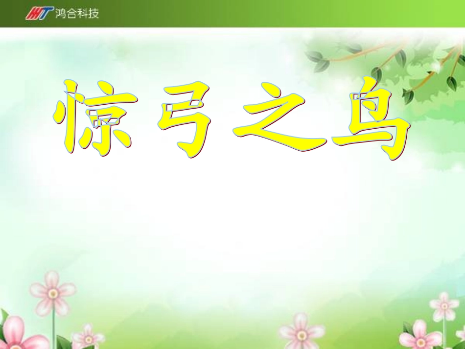 《惊弓之鸟》课件-01_第1页