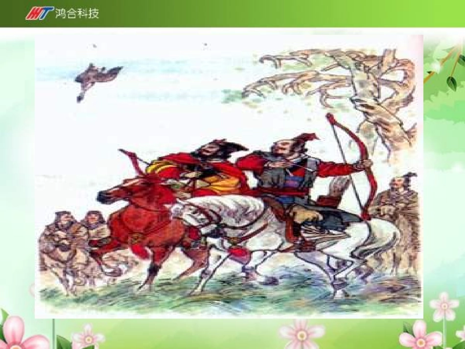 《惊弓之鸟》课件-01_第2页