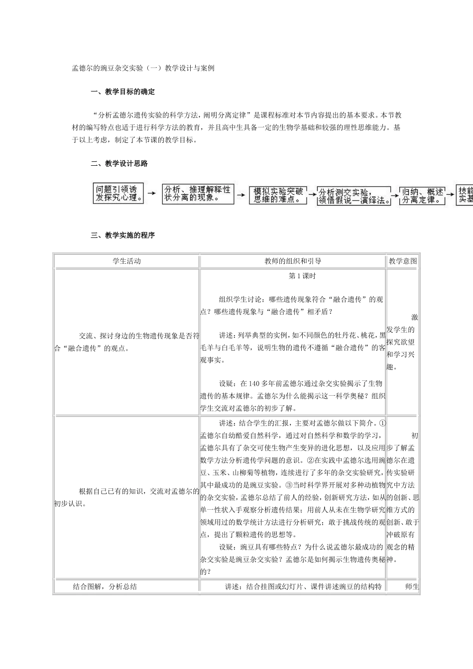 孟德尔的豌豆杂交实验（一）教学设计与案例_第1页