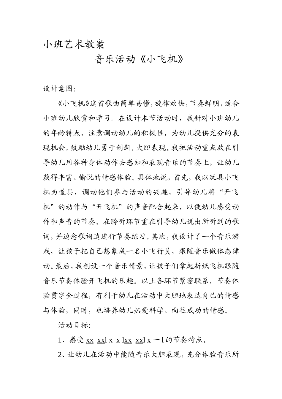 音乐教案MicrosoftWord文档_第1页