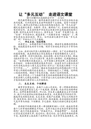 让“多元互动”走进语文课堂