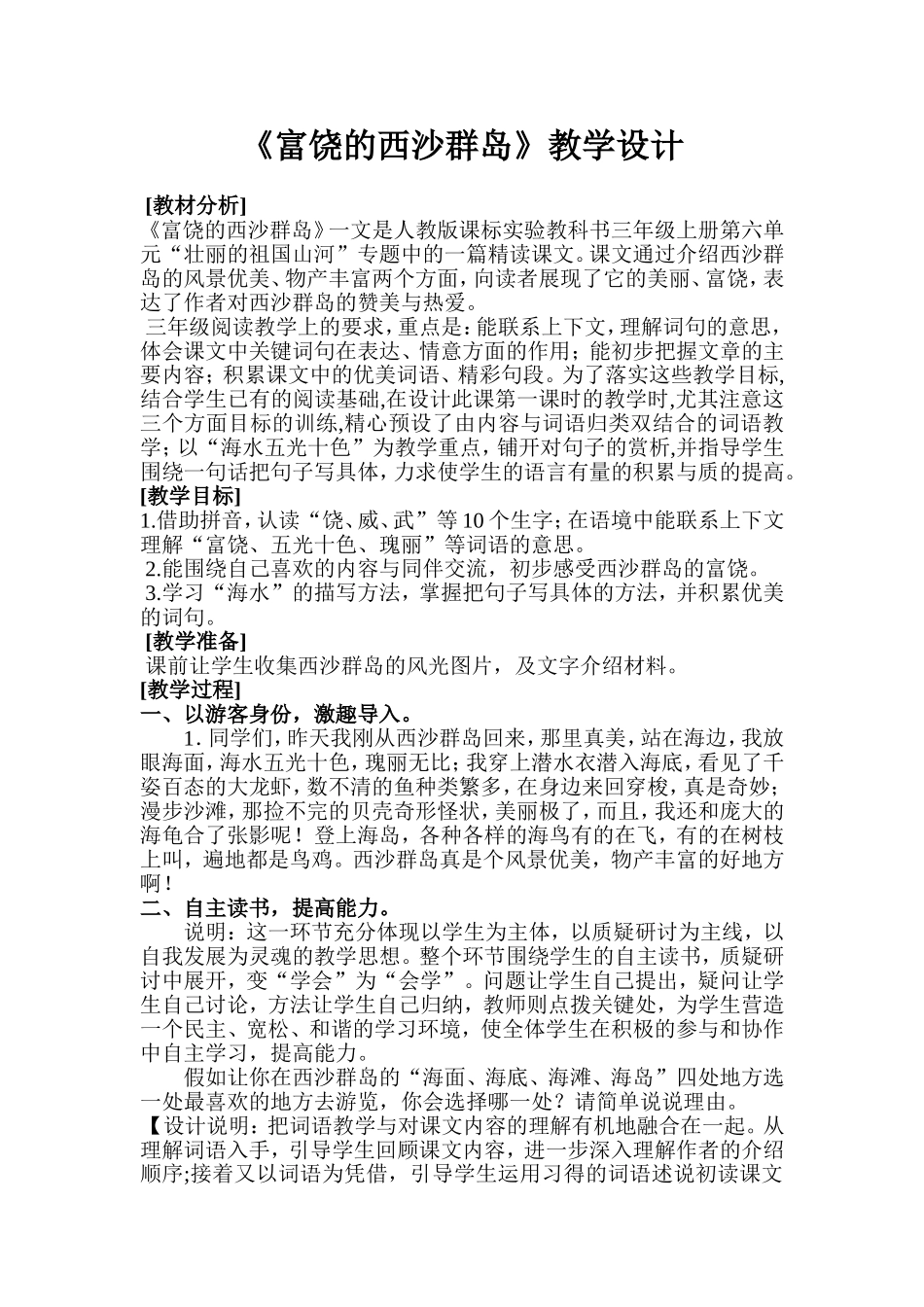 《富饶的西沙群岛》教学设计_第1页