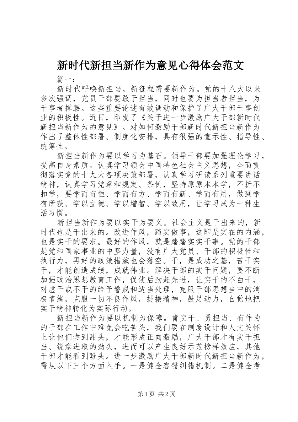 新时代新担当新作为意见心得体会范文_第1页
