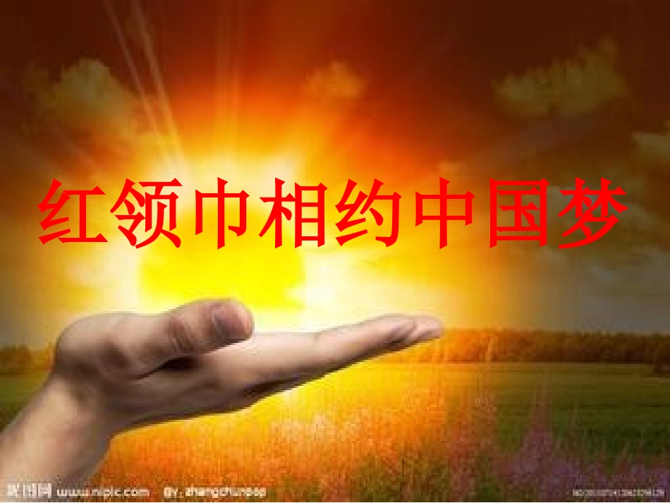 红领巾相约中国梦主题班会_第1页