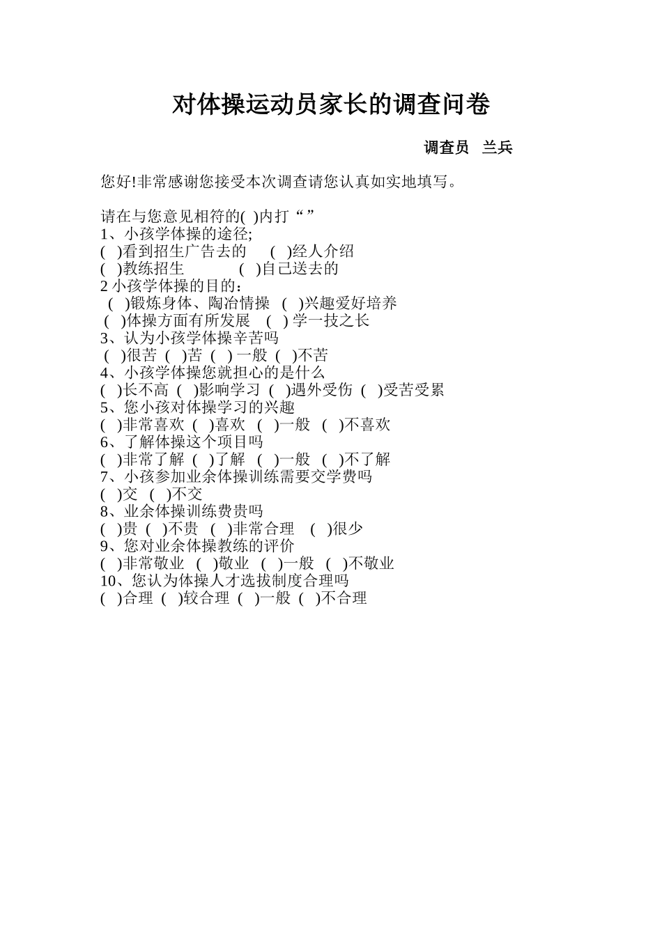 对体操运动员家长的调查问卷_第1页