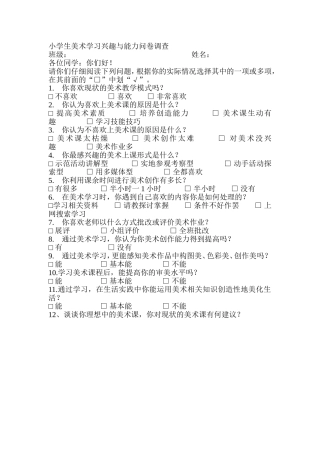 小学生美术学习兴趣与能力问卷调查2