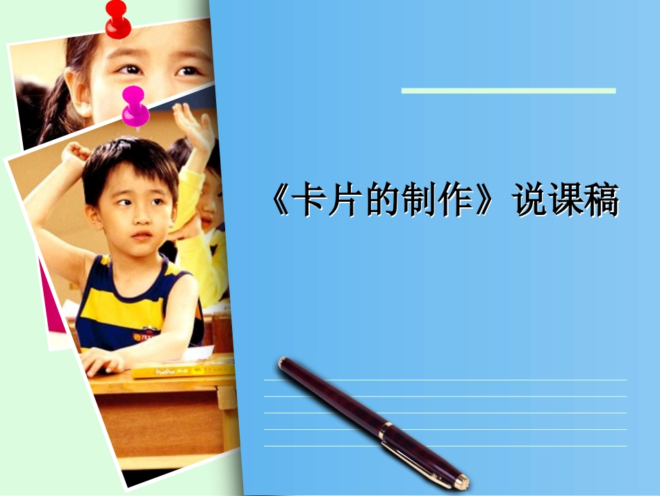 卡片的制作说课稿_第1页