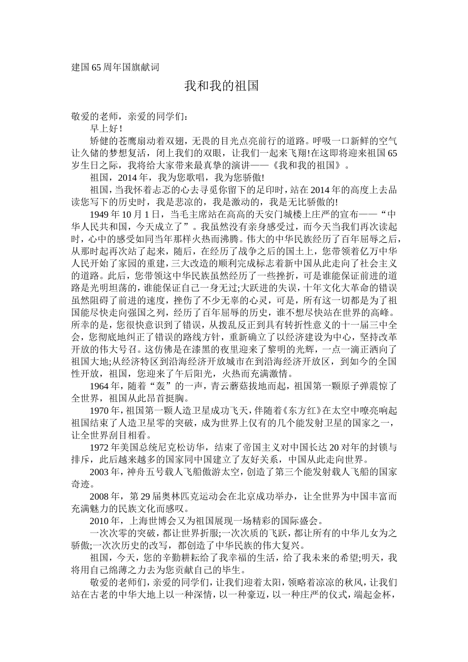 建国65周年国旗下讲话稿______我和我的祖国[1]_第1页