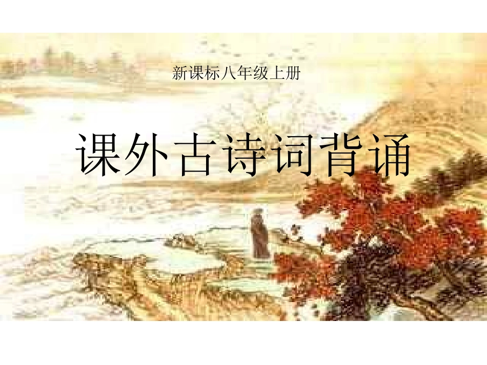 课外古诗文翻译_第1页