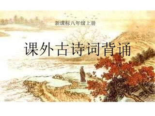 课外古诗文翻译