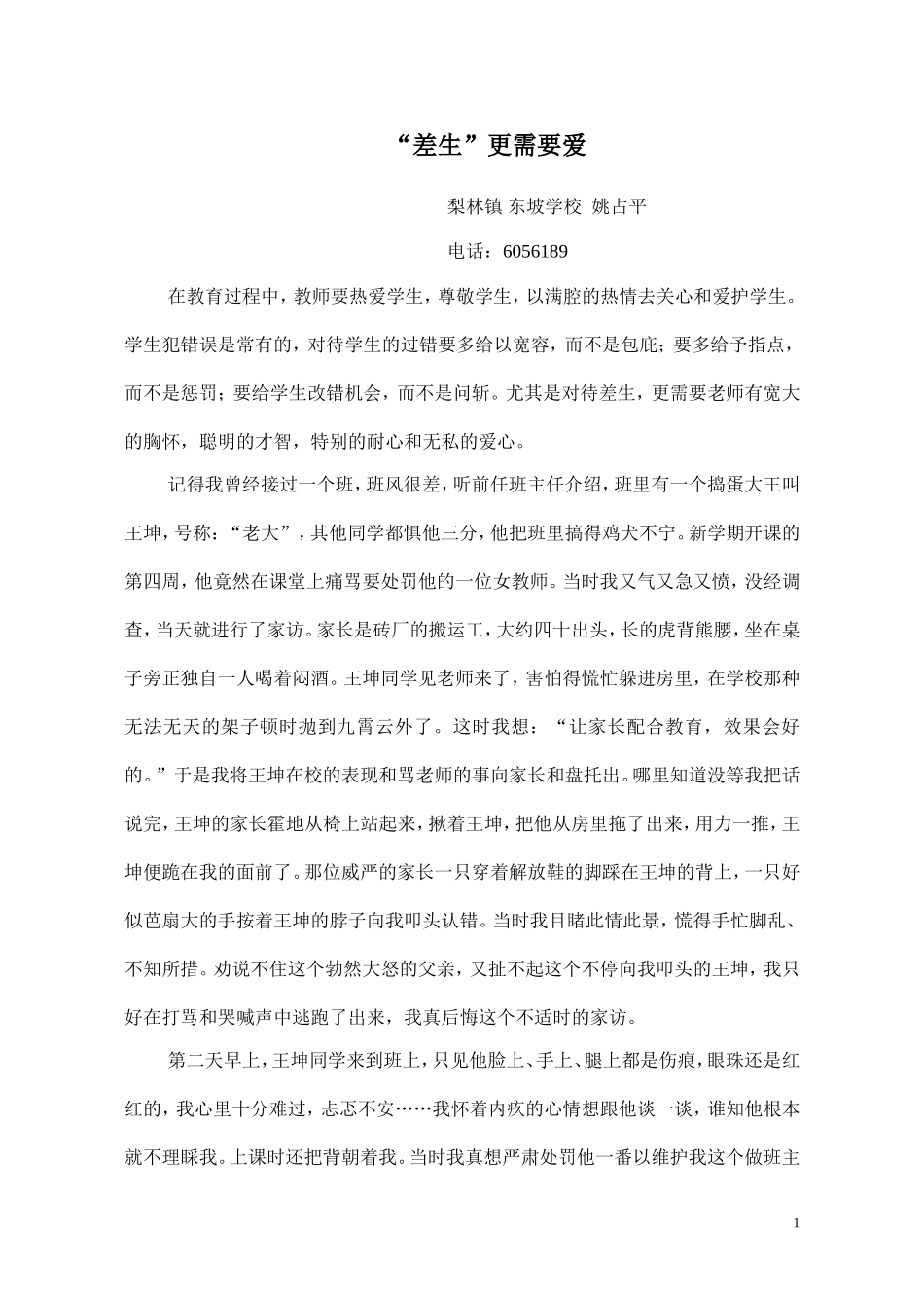 差生更需要爱_第1页