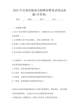 2023学年甘肃省陇南市辅警协警笔试笔试真题(含答案) 