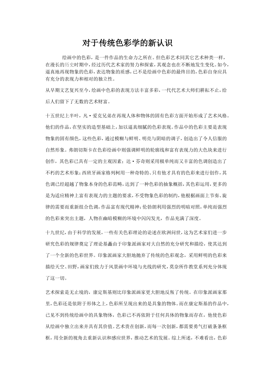 对于传统色彩学的新认识_第1页