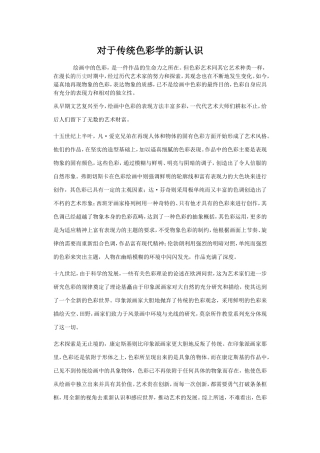 对于传统色彩学的新认识